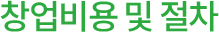 창업비용 및 절차